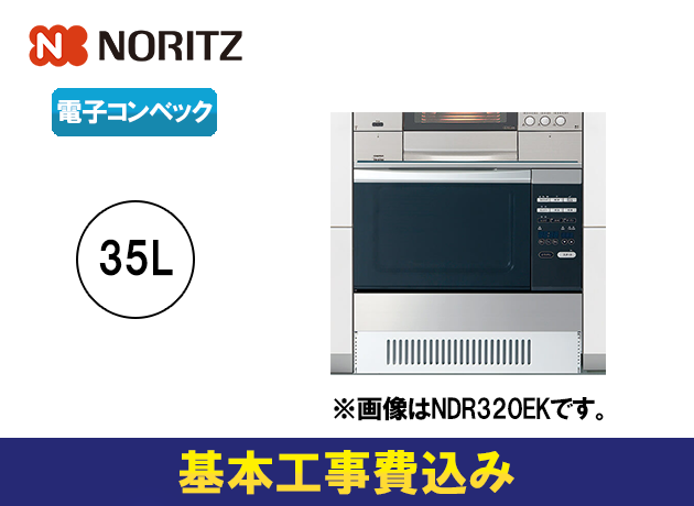 ノーリツ コンビネーションレンジ スタンダード 35Lタイプ(ローカウンター用)NDR320ELK