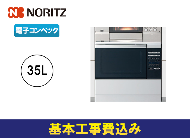 ノーリツ コンビネーションレンジ スタンダード 35Lタイプ(下部収納タイプ)NDR420EK