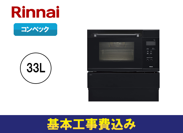 リンナイ S15シリーズ 33Lタイプ コンベック RSR-S15C-B