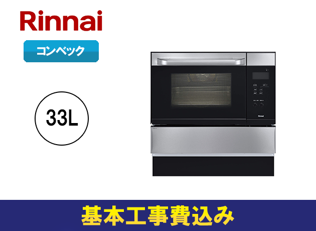 リンナイ S15シリーズ 33Lタイプ コンベック RSR-S15C-ST