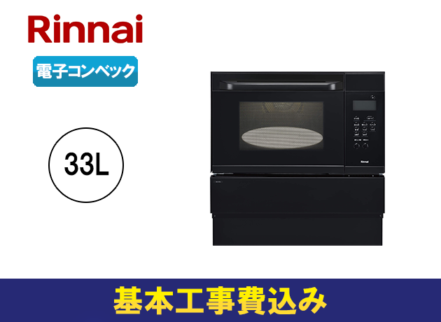 リンナイ S52シリーズ 44Lタイプ 電子コンベック RSR-S15E-B