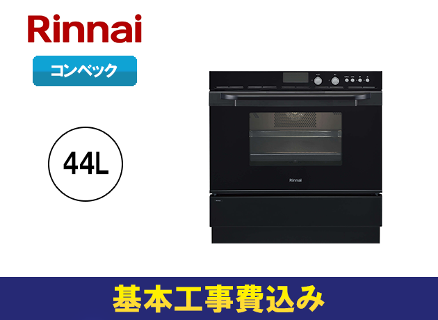 リンナイ S52シリーズ 44Lタイプ コンベック RSR-S52C-B