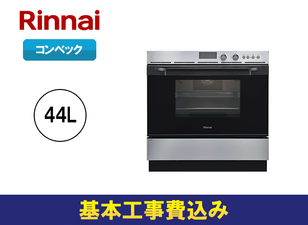 リンナイ S52シリーズ 44Lタイプ コンベック RSR-S52C-ST