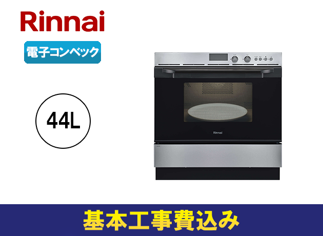リンナイ S52シリーズ 44Lタイプ 電子コンベック RSR-S52E-ST