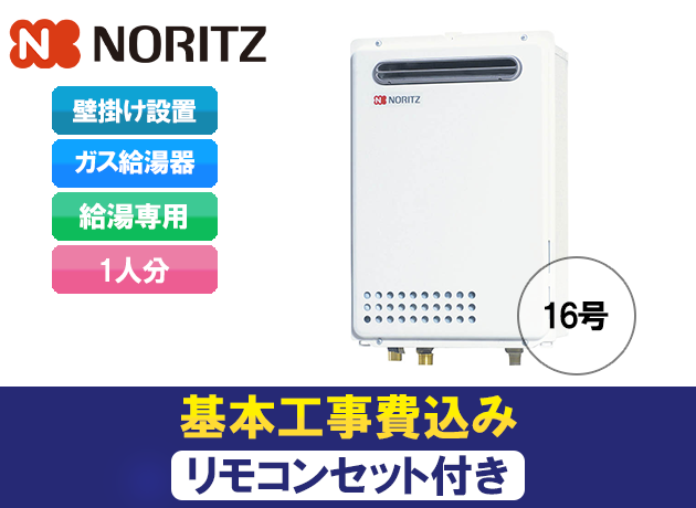 ノーリツ 給湯専用機(オートストップあり)GQ-1639WS-1 + RC-7607M