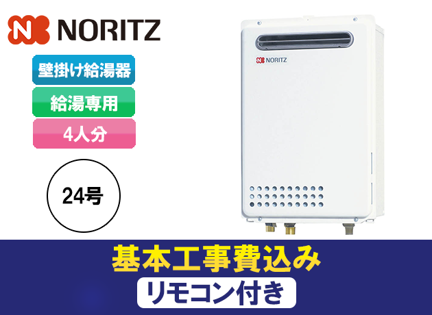 ノーリツ 給湯専用機(オートストップあり)GQ-2439WS-1 + RC-7607M