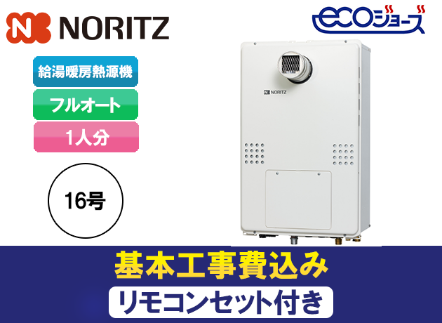 ノーリツ スタンダード(フルオート)GTH-CV1660AW3H-T BL + RC-J112E