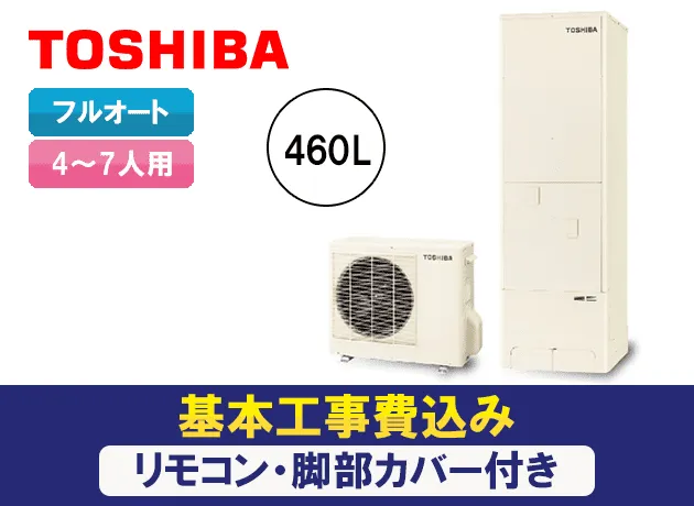 東芝 最安値 エコキュート フルオート シンプルモデル Hwh B466l 愛知 静岡 三重の住宅設備リフォーム専門店 マルタケ