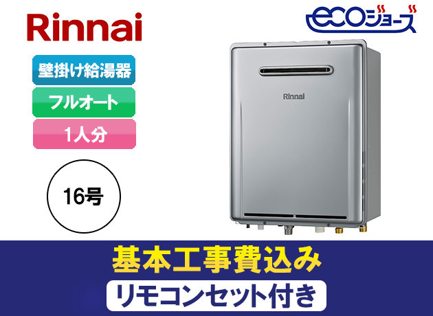 リンナイ フルオート RUF-E1616AW + MBC-240V