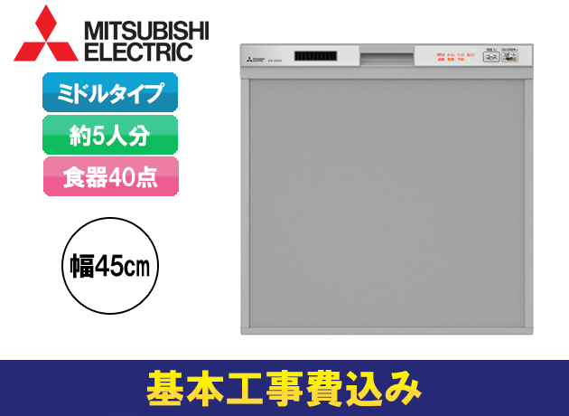 ビルトイン食洗機 三菱電機 お値打ち機種 45R2シリーズ EW-45R2S