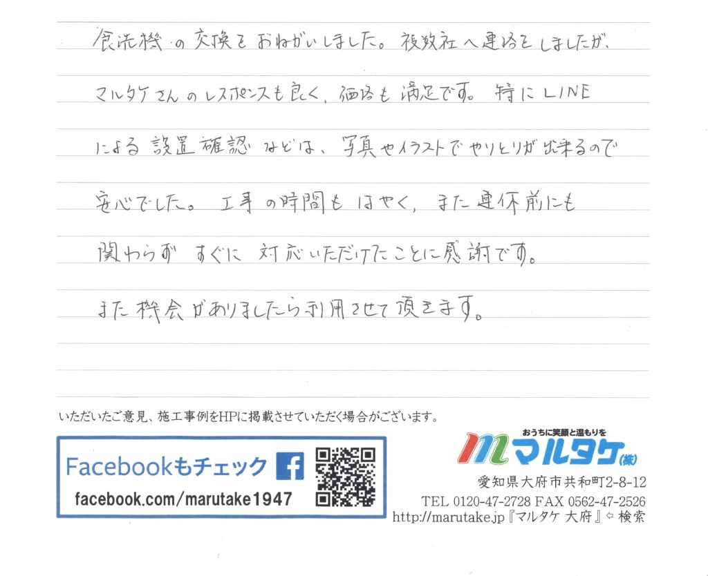 愛知県知多郡東浦町 H様 食洗機の交換をご依頼いただきました 愛知 静岡 三重の住宅設備リフォーム専門店 マルタケ