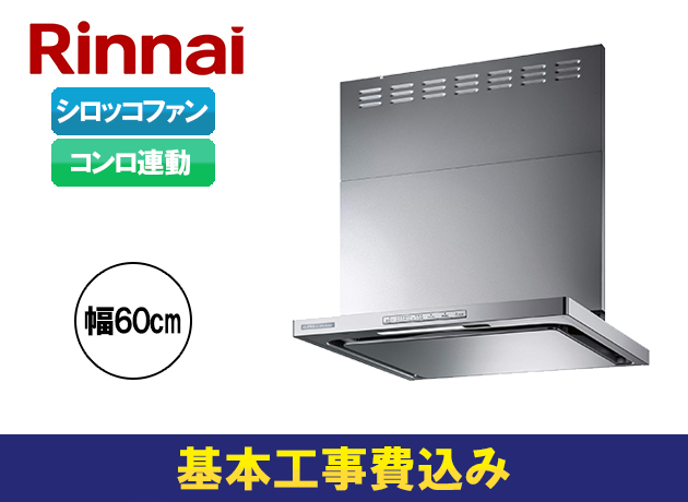リンナイ OGRシリーズ OGR-REC-AP602R/LSV