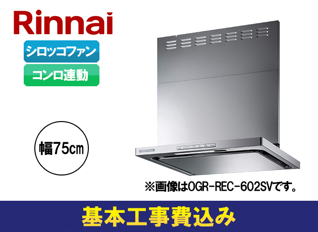 リンナイ OGRシリーズ OGR-REC-AP752R/LSV