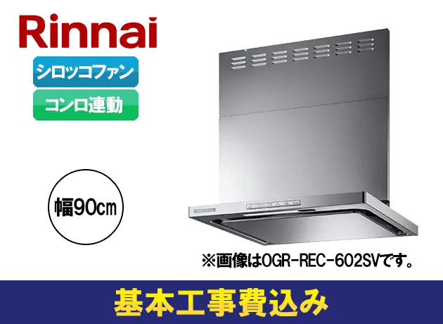 リンナイ　OGRシリーズ OGR-REC-AP902R/LSV