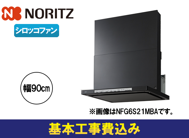 ノーリツ クララ NFG9S21MBA