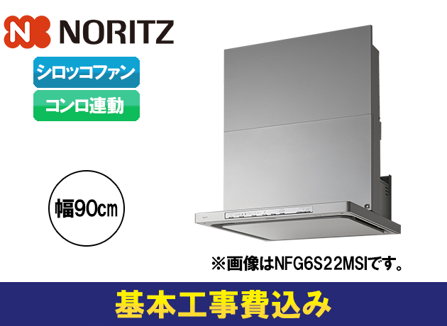 ノーリツ クララ コンロ連動 NFG9S22MSI