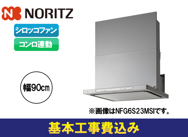 ノーリツ クララタッチ NFG9S23MSI
