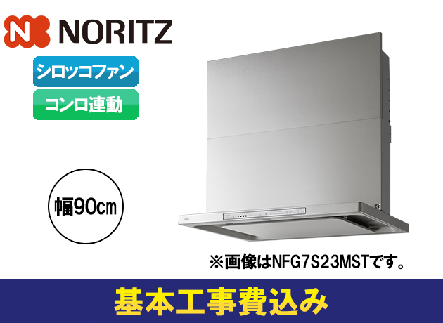 ノーリツ クララタッチ NFG9S23MST