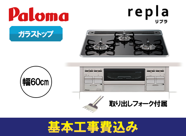 パロマ ビルトインガスコンロ リプラ PD-509WS-60CK