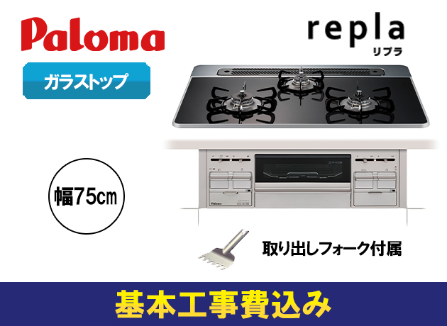 パロマ ビルトインガスコンロ リプラ PD-509WS-75CK