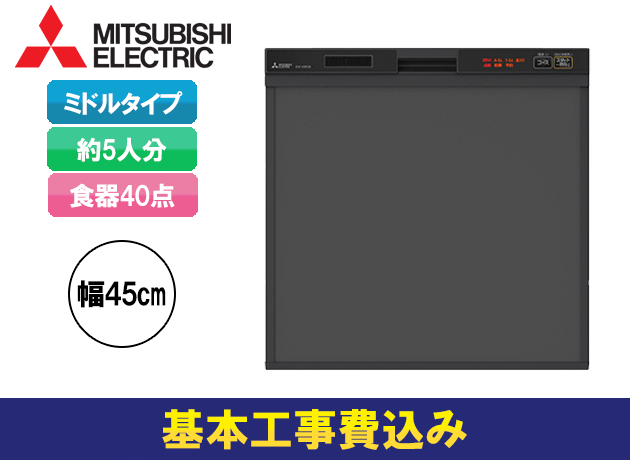 ビルトイン食洗機 三菱電機 お値打ち機種 45R2シリーズ EW-45R2B