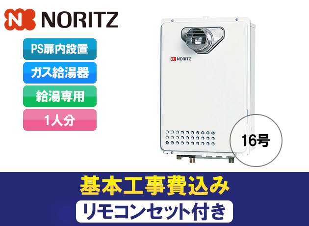 ノーリツ 給湯専用機(オートストップあり)GQ-1639WS-T-1 + RC-7607M