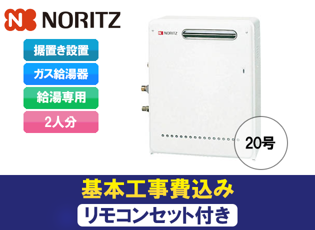 ノーリツ 給湯専用機(オートストップあり)GQ-2037RX + RC-7507M-3