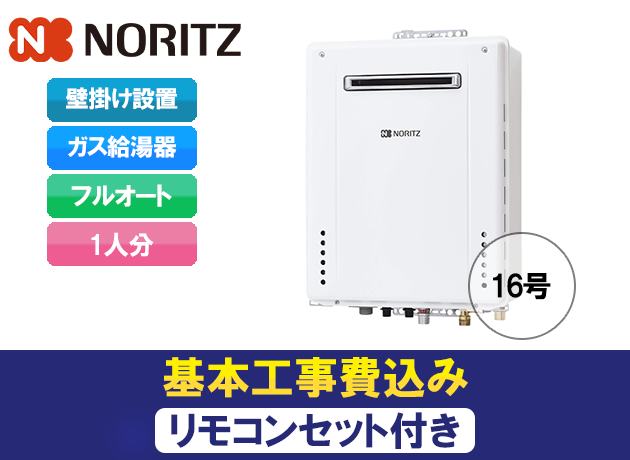 ノーリツ スタンダード(フルオート)GT-1660AWX-2 BL + RC-J101