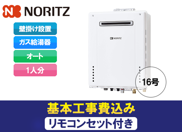 ノーリツ シンプル(オート)GT-1660SAWX-2 BL + RC-J101