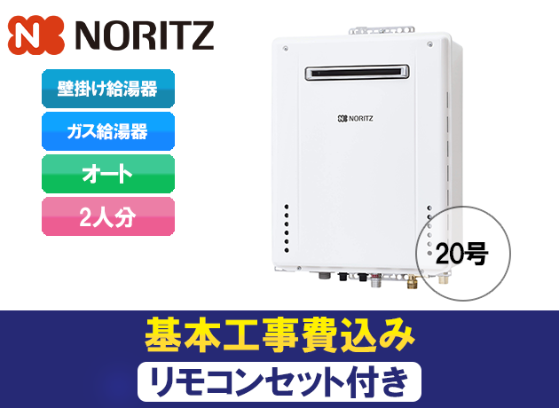 ノーリツ シンプル(オート)GT-2060SAWX-2 BL + RC-J101