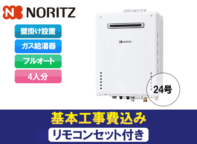 ノーリツ スタンダード(フルオート)GT-2460AWX-2 BL + RC-J101