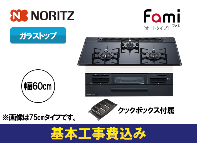 ノーリツ ビルトインガスコンロ ファミ オートタイプ N3WT6RWASC