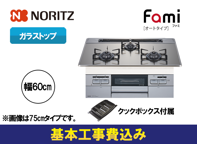 ノーリツ ビルトインガスコンロ ファミ オートタイプ N3WT6RWASKSIC