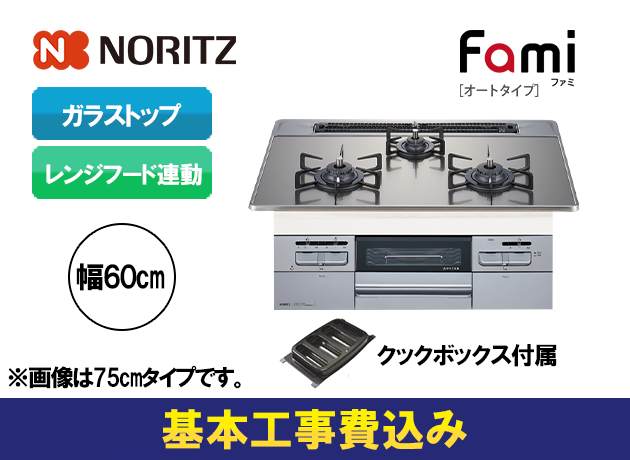 ノーリツ ビルトインガスコンロ ファミ オートタイプ N3WT6RWASKSIEC