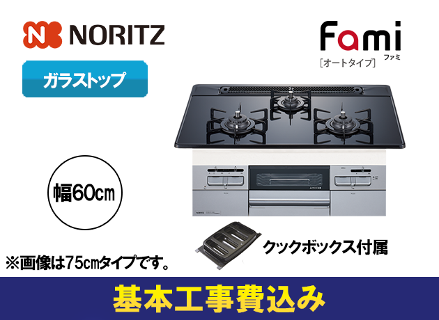 ノーリツ ビルトインガスコンロ ファミ オートタイプ N3WT6RWASSIC