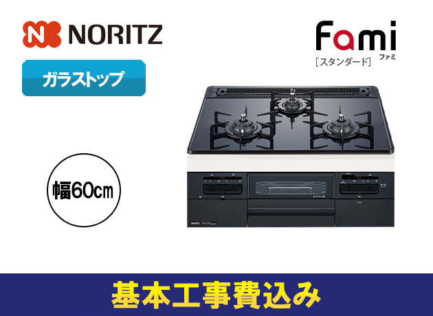 ノーリツ ビルトインガスコンロ ファミ N3WT6RWTS