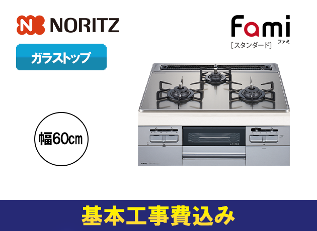 ノーリツ ビルトインガスコンロ ファミ N3WT6RWTSKSI