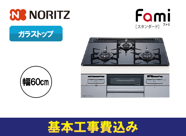 ノーリツ ビルトインガスコンロ ファミ N3WT6RWTSSI