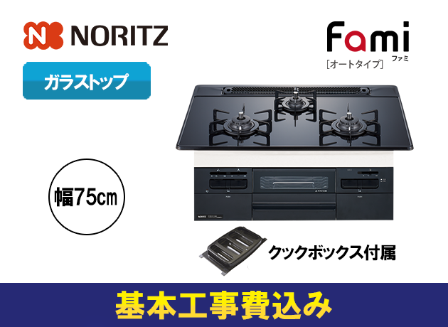 ノーリツ ビルトインガスコンロ ファミ オートタイプ N3WT7RWASC