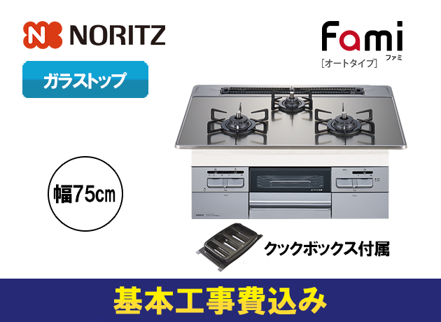 ノーリツ ビルトインガスコンロ ファミ オートタイプ N3WT7RWASKSIC