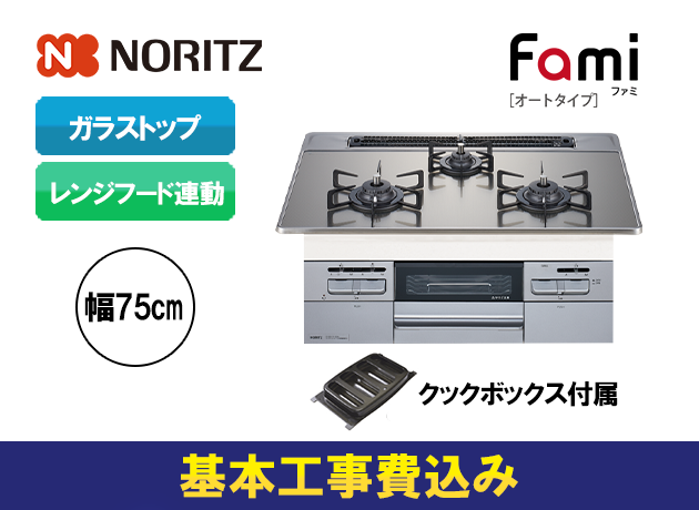 ノーリツ ビルトインガスコンロ ファミ オートタイプ N3WT7RWASKSIEC