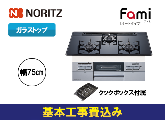 ノーリツ ビルトインガスコンロ ファミ オートタイプ N3WT7RWASSIC