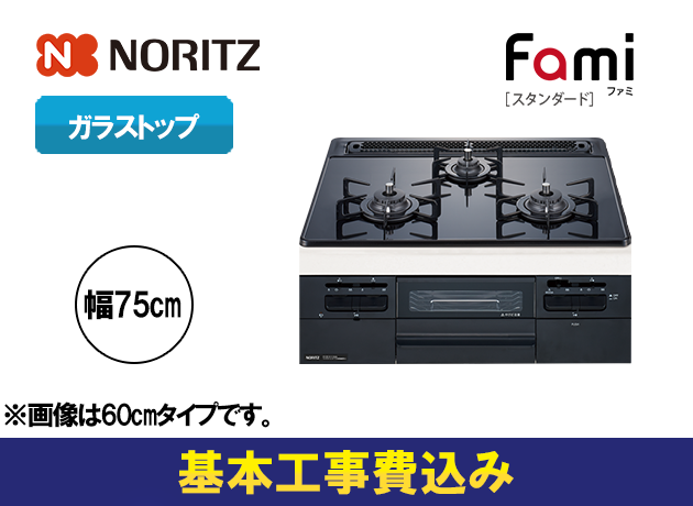 ノーリツ ビルトインガスコンロ ファミ N3WT7RWTS