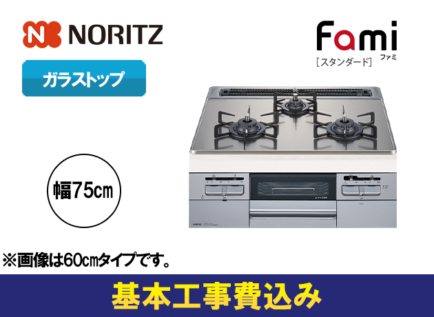 ノーリツ ビルトインガスコンロ ファミ N3WT7RWTSKSI