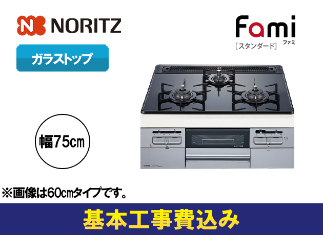 ノーリツ ビルトインガスコンロ ファミ N3WT7RWTSSI