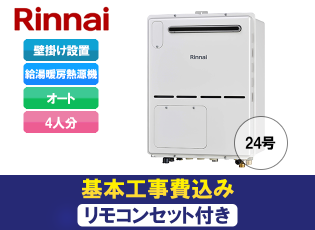リンナイ オート RVD-A2400SAW2-3(B) + MBC-155V(A)