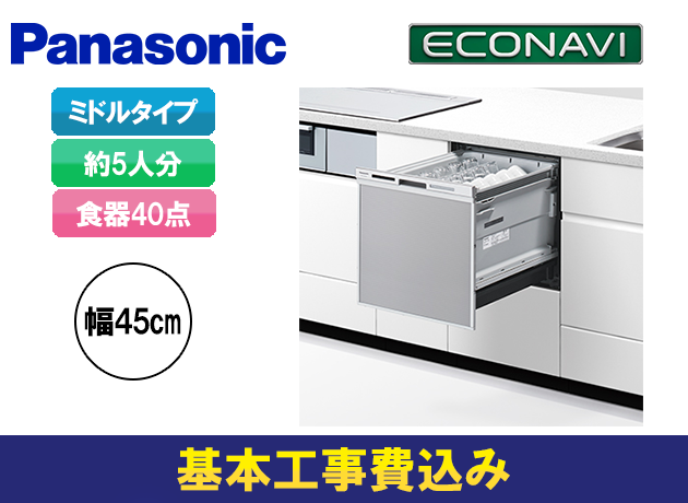 直輸入品激安 食洗機 パナソニック メーカー施工 工事費込み 扉カラーミドル