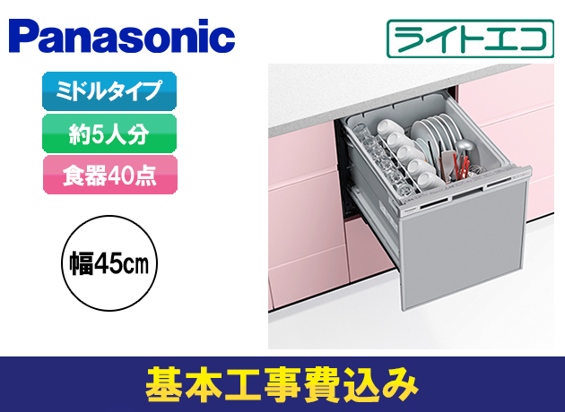 NP-45MS9W パナソニック M9シリーズ 食器洗い乾燥機 ミドルタイプ ドア面材型 - 2