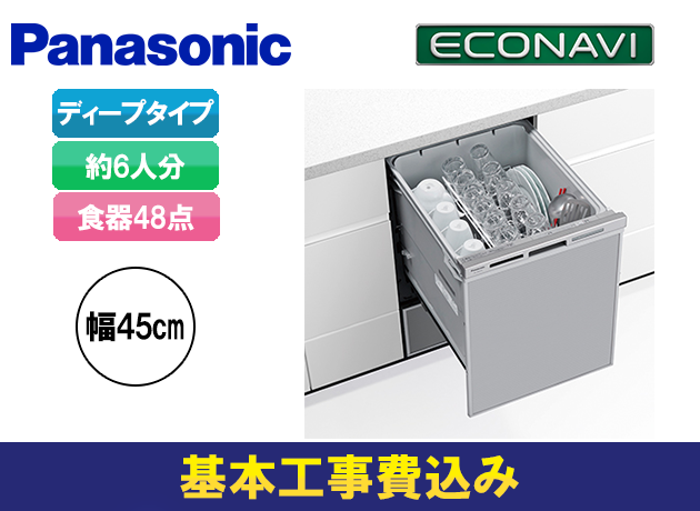 ビルトイン食洗機 パナソニック M9シリーズ ディープタイプ NP-45MD9S