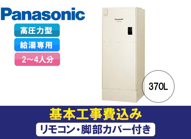 パナソニック 電気温水器 給湯専用 高圧力型 DH-37G5ZU - 愛知・静岡 